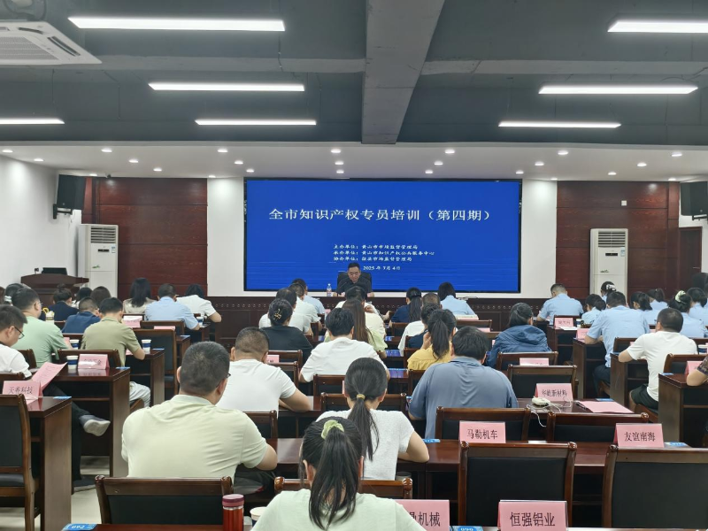 歙縣開(kāi)展知識(shí)產(chǎn)權(quán)專員培訓(xùn) 強(qiáng)化實(shí)務(wù)能力助力發(fā)展